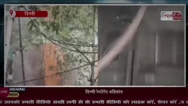 दिल्ली मालवीय नगर अग्निकांड: अब तक हुई कई लोगों की मौत, मचा कोहराम, देखें दिल दहलाने वाला मंजर
#DelhiFire