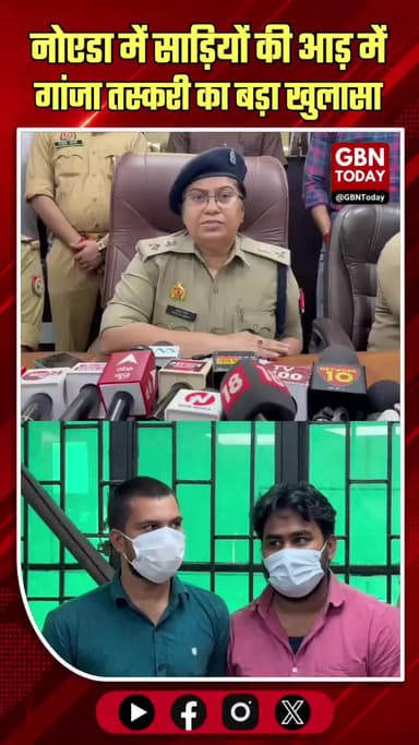 नोएडा: साड़ियों की आड़ में गांजा तस्करी, 37 किलो बरामद
#Noida #CrimeNews #DrugPeddling #NoidaPolice #Sector20 #Breaking