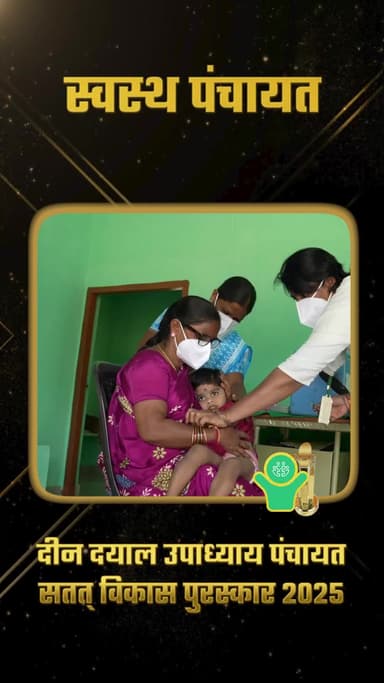 स्वस्थ और सशक्त ग्रामीण भारत के निर्माण में अग्रणी पंचायतों को राष्ट्रीय सम्मान।
#NPA2025 #HealthyPanchayat #LSDGs #ViksitBharat