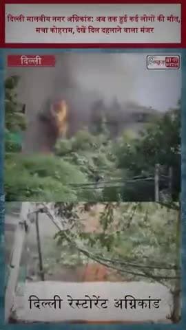 दिल्ली मालवीय नगर अग्निकांड: अब तक हुई कई लोगों की मौत, मचा कोहराम, देखें दिल दहलाने वाला मंजर