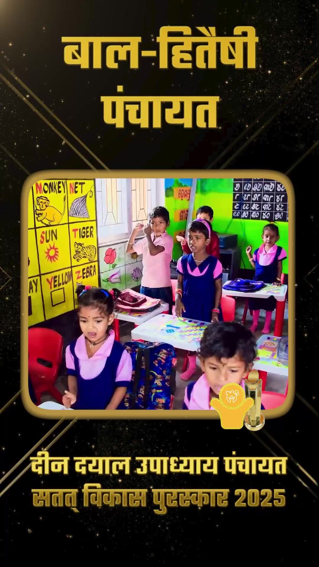 बाल सुरक्षा, शिक्षा और स्वास्थ्य को बढ़ावा देने वाली ग्राम पंचायतों को दीनदयाल उपाध्याय पुरस्कार।
#PanchayatiRaj #NationalPanchayatAwards #ViksitBharat