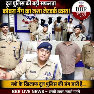 एसएसपी देहरादून की सटीक रणनीति से नशे के सिंडिकेट को ध्वस्त करती दून पुलिस।
हाई प्रोफाइल ड्रग्स के साथ कोबरा गैंग के 02 शातिर विदेशी पैडलरों सहित 03 नशा तस्करों को दून पुलिस ने 02 मामलों में अलग-अलग स्थानों से किया गिरफ्तार।
अभियुक्तों के कब्जे से 20 लाख रू0 अनुमानित मूल्य की 20.92 ग्राम अवैध कोकिन हुई बरामद।
बरामद कोकिन को दिल्ली से तस्करी कर देहरादून लाये थे अभियुक्त ।
पूर्व में कोबरा गैंग की 09 विदेशी नशा तस्करो सहित 13 अभियुक्तो को पुलिस द्वारा गिरफ्तार कर भेजा जा चुका है सलाखो के पीछे, जिनसे ढाई करोड रू0 की 200 ग्राम कोकीन की हुई थी बरामदगी ।
मां0 मुख्यमंत्री उत्तराखण्ड के “ड्रग्स फ्री देवभूमि" के विजन को साकार करने तथा वर्तमान में प्रचलित आपरेशन प्रहार के तहत वरिष्ठ पुलिस अधीक्षक देहरादून द्वारा सभी अधीनस्थों को अपने-अपने क्षेत्र में मादक पदार्थों की तस्करी/बिक्री में लिप्त अभियुक्तों को चिन्हित करते हुए उनके विरूद्ध वैधानिक कार्यवाही किये जाने हेतु निर्देशित किया गया है, जिसके अनुपालन में जनपद के सभी थाना क्षेत्रों में दून पुलिस द्वारा लगातार मादक पदार्थों की तस्करी मंे लिप्त अभियुक्तों को चिन्हित करते हुए उनके विरूद्ध प्रभावी कार्यवाही की जा रही है।
इसी क्रम में राजपुर पुलिस द्वारा कार्यवाही करते हुए दिनांक: 02-06-26 को चैकिंग के दौरान मुखबिर के माध्यम से सूचना प्राप्त हुई कि कोबरा गैंग से जुडे ड्रग पैडलर हाई प्रोफाइल पार्टियों में कोकिन की सप्लाई करने के लिये राजपुर क्षेत्र में आये हैं। प्राप्त सूचना के आधार पर पुलिस द्वारा त्वरित कार्यवाही करते हुए थाना क्षेत्रान्तर्गत अलग-अलग स्थानों पर सघन चैकिंग अभियान चलाया गया। अभियान के दौरान पुलिस टीम द्वारा जोहडी रोड निकट पुरानी मजार के पास से स्कूटी संख्या: यू0के0-07-एए-4478 पर सवार 02 शातिर विदेशी पैडलरों को 9.15 ग्राम तथा सीआईएसएफ तिराहा ओल्ड मसूरी रोड के पास स्विफ्ट डिजायर कार संख्या: यू0के0-07-टीडी-7532 से 01 अभियुक्त को 11.77 ग्राम अवैध कोकिन के साथ गिरफ्तार किया गया, जिनके विरूद्ध थाना राजपुर पर एनडीपीएस एक्ट के तहत अलग-अलग अभियोग पंजीकृत किये गये। गिरफ्तार तीनो पैडलर कोबरा गैंग से जुडे हैं, जो हाई प्रोफाइल पार्टियों में कोकिन की सप्लाई करने आये थे।
पूर्व में राजपुर पुलिस द्वारा कोबरा गैंग के 13 पैडलरो सहित कई अन्य नशा तस्करो को भारी मात्रा में मादक पदार्थाे के साथ गिरफ्तार कर जेल भेजा जा चुका है।
पूछताछ का विवरण
पूछताछ में विदेशी अभियुक्तों द्वारा बताया गया कि वह कोबरा गैंग के सक्रिय सदस्य है तथा मूल रूप से सूडान देश के नागरिक है, अभियुक्त अक्सर अपने देश सूडान से देहरादून आते जाते रहते है। उनके द्वारा डिमांड के हिसाब से कोकीन दिल्ली से लाकर देश के अलग-अलग हिस्सों में अपने एजेंटो/पेडलरों को सप्लाई की जाती है। उक्त कोकीन को वे कुछ दिन पूर्व ही दिल्ली से लेकर आये थे, अभियुक्तों की योजना उक्त कोकीन को राजपुर क्षेत्रों में आयोजित होने वाली पार्टियों में सप्लाई करने की थी। अभियुक्तों से पूछताछ में उनके द्वारा उक्त कोकीन को अपने एक विदेशी साथी फ्रान्जी से लेकर आना बताया गया, गिरफ्तार अन्य अभियुक्त जावेद से पूछताछ में उसके द्वारा भी बरामद कोकीन को दिल्ली से जॉन नाम के व्यक्ति से लेकर आना तथा उसे देहरादून में आयोजित होने वाली पार्टियों में कालिंस नाम के एक अन्य ड्रग पैडलर के साथ सप्लाई करने की जानकारी दी गई।
गिरफ्तार अभियुक्तों से पूछताछ के दौरान प्रकाश में आये अन्य नशा तस्करों के सम्बन्ध में और अधिक जानकारी एकत्रित कर उनकी गिरफ्तारी के प्रयास किये जा रहे है। मादक पदार्थों की तस्करी में प्रयुक्त वाहनों को सीज किया गया।
अभियुक्तों को गिरफ्तार करने वाली पुलिस टीम को वरिष्ठ पुलिस अधीक्षक देहरादून द्वारा 2500 रूपये नगद पुरूस्कार से पुरूस्कृत करने की घोषणा की गई।
नाम पता अभियुक्तगण
(1)- MICHAEL IKKA MECKSON S/O ROBERT R/0 हाल निवासी पंजाबी कॉलोनी हरिद्वार बायपास रोड निकट आईएसबीटी देहरादून, उम्र 25 वर्ष।
मूल निवासी-सूडान
(2)-LEVIKIRI WANIKI S/0 WANIKI PHILIF R/O उपरोक्त, उम्र 24 वर्ष।
मूल निवासी-सूडान
3-जावेद आलम पुत्र मुस्तफा निवासी रहमत कॉलोनी बरला रोड निकट बिजली घर देवबंद थाना देवबंद जनपद सहारनपुर उम्र 37 वर्ष।
बरामदगी
(1)- विदेशी तस्करों से:
01: 9.15 ग्राम अवैध कोकीन
02: बैटरी युक्त इलेक्ट्रॉनिक तराजू
03: 10 पन्नी
04: तस्करी में प्रयुक्त स्कूटी संख्या: यू0के0-07-एए-4478
02: जावेद आलम से:
01: 11.77 ग्राम अवैध कोकिन
02: तस्करी में प्रयुक्त स्विफ्ट डिजायर कार संख्या: यू0के0-07-टीडी-7532
(बरामद मादक पदार्थों का अनुमानित मूल्य 20 लाख रूपये)
नोट: वर्ष 2026 के शुरूवाती 05 माह में दून पुलिस द्वारा नशा तस्करों के विरूद्ध प्रभावी कार्यवाही करते हुए लगभग 03 करोड रू0 अनुमानित कीमत के मादक पदार्थों की बरामदगी की गई है। इस दौरान पुलिस द्वारा 01 किलो 230 ग्रा0 स्मैक, 09 किलो चरस, 51 किलो से अधिक गांजे व अन्य मादक पदार्थों व नशीली गोलियों व कैप्सूल के साथ 145 नशा तस्करों को गिरफ्तार कर जेल भेजा जा चुका है।*
पुलिस टीम
1- उ0नि0 पी०डी० भट्ट, थानाध्यक्ष राजपुर
2- व0उ0नि0 प्रवेश रावत, थाना राजपुर
3- उ0नि0 सूरज कंडारी, चौकी प्रभारी जाखन
4- उ0नि0 अनित कुमार
5- का0 मुकेश
6- का0 ललित
7- कां0 सुशील
8- कां0 अमित
#DEHRADUN #UTTRAKHAND #UttarakhandPolice #SSP #DEHRADUN #DGP #UTTRAKHAND #CM #UTTRAKHAND #DM #DEHRADUN #BBR #LIVE #UTTRAKHAND #NEWS #UP #Police