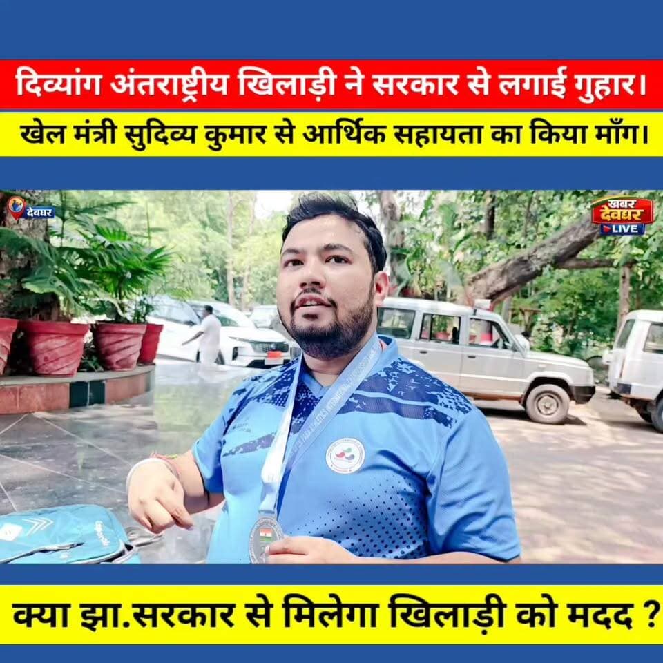 देश के लिए सिल्वर जीतने वाले पैरा एथलीट रोहित कुमार ने लगाई मदद की गुहार,खेल मंत्री सुदिव्य कुमार से आर्थिक सहायता की माँग। खेल मंत्री ने सहयोग का दिया आश्वासन। #deoghar
#RohitKumar #ParaAthlete #SilverMedalist #Jharkhand #Deoghar #SportsNews #sports #sudivyakumar #SudivyaKumar #ParaSports #AthleteSupport #KheloIndia #NewsUpdate #JharkhandNews #jharkhandsarkar #cmjharkhand