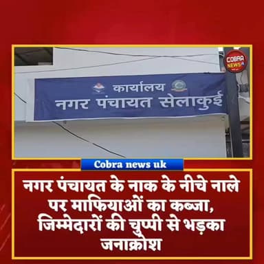 #सेलाकुई :-नगर पंचायत के नाक के नीचे सरकारी नाले पर माफियाओं द्वारा करवाया गया कब्जा, जिम्मेदारों की चुप्पी से भड़का जनाक्रोश
मामला जमनपुर पीठ वाली गली का है, जहां नाले के ऊपर कई भवन खड़े कर दिए गए हैं। इतना ही नहीं, आसपास के क्षेत्र में भी नाले और सरकारी भूमि पर निर्माण कार्य लगातार जारी हैं। सबसे बड़ा सवाल यह है कि जब यह सब नगर पंचायत कार्यालय के बिल्कुल पास हो रहा है तो आखिर प्रशासन की नजर इस पर क्यों नहीं पड़ रही?
स्थानीय लोगों का आरोप है कि अवैध कब्जों के कारण नाले की जल निकासी पूरी तरह बाधित हो गई है। परिणामस्वरूप सीवर और गंदा पानी सड़कों पर बह रहा है तथा कई घरों तक पहुंच रहा है। क्षेत्र में दुर्गंध, गंदगी और जलभराव से लोगों का जीवन प्रभावित हो गया है।
देखें पूरी खबर 👇
Sahdev Singh Pundir BJP Uttarakhand Shekhar Bansal
#highlightseveryone #uttarakhandupdate #highlightseveryonefollowers #UttarakhandPolice #NewsUpdate #PauriNews #BreakingNews #selaquidehradun