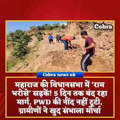 #पौड़ी :-महाराज की विधानसभा में ‘राम भरोसे’ सड़कें! 5 दिन तक बंद रहा मार्ग, PWD की नींद नहीं टूटी, ग्रामीणों ने खुद संभाला मोर्चा
#चौबट्टाखाल :-लैंसडौन लोक निर्माण विभाग की कार्यप्रणाली पर एक बार फिर गंभीर सवाल खड़े हो गए हैं। मामला चौबट्टाखाल विधानसभा क्षेत्र के अंतर्गत आने वाले सतपुली-सिसल्डी मोटर मार्ग के कांडाखाल क्षेत्र का है,
जहां भूस्खलन के बाद सड़क पर भारी मलबा आने से मार्ग पिछले 5 दिनों से बंद पड़ा था। हैरानी की बात यह है कि सड़क खोलने के लिए विभाग के पास न तो संसाधन दिखाई दिए और न ही जिम्मेदार अधिकारियों ने मौके पर पहुंचना जरूरी समझा।
जिम्मेदार लोक निर्माण विभाग के निक्क्मे अधिकारियो ने नहीं उठाया ग्राम प्रधान का फोन
सतपाल महाराज के ऑफिशियल अधिकारी वीरेंद्र रावत को भी किया गया फोन तब भी नहीं खुला मार्ग
#uttarakhandupdate #highlightseveryonefollowers #highlightseveryone #BreakingNews #PauriNews Satpal Maharaj Fan Club Satpal Maharaj Satpuli-Ekeshwar Block Satpuli Pauri Uttarakhand Lansdowne Hill Station