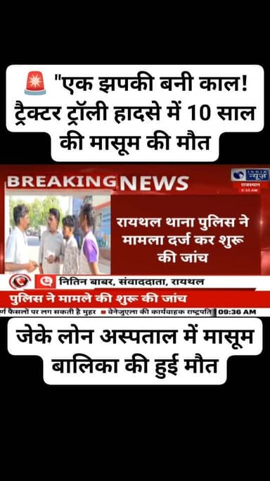 🚨"एक झपकी बनी काल!भेरूजी के करवाला में ट्रैक्टर ट्रॉली हादसे में 10 साल की मासूम की मौत,सलोनी जिंदगी की हार गई जंग #Breaking #Accident #Rajasthan #