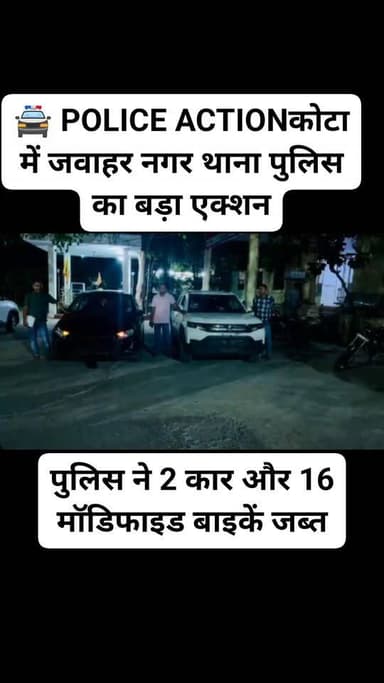 🚔कोटा में जवाहर नगर थाना पुलिस का बड़ा एक्शन, 2 कार और 16 मॉडिफाइड बाइकें जब्त।# #TrafficRules #ModifiedBike #PoliceAction #RoadSafety