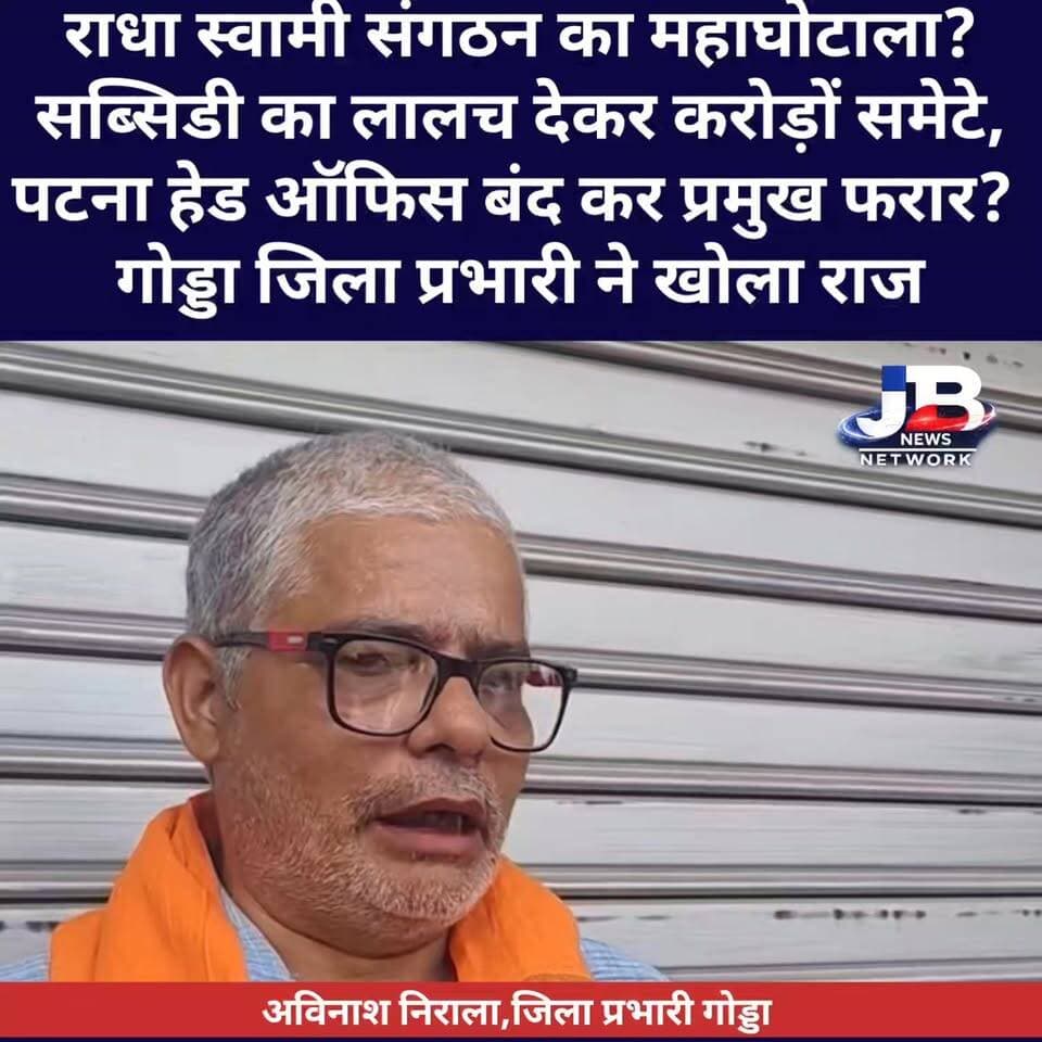 EMI बंद होते ही फूटा राधा स्वामी संगठन का फ्रॉड? पटना से लेकर गोड्डा तक हड़कंप, जिला प्रभारी ने मीडिया के सामने बयां की आपबीती..
#RadhaSwamiSangathanScam
#GoddaNews
#PatnaFraudCase
#SubisidyScam
#BiharJharkhandNews
#JusticeForFarmers
#VehicleSubsidyFraud