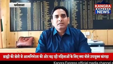 धर्मशाला : ब्राह्मी की खेती से आत्मनिर्भरता की ओर बढ़ रही महिलाओं के लिए क्या बोले उपायुक्त कांगड़ा |
Kangra Express
#kangraexpress #NewsUpdate #dckangra #FacebookPage #facebookviral #viralpost #newsfeed #HimachalNews #newstoday