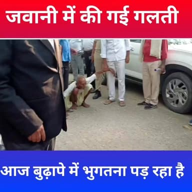 जवानी में की गई गलतियां आज बुढ़ापे में भुगतना पड़ रहा है #thevaishalikhabar #viralbaba