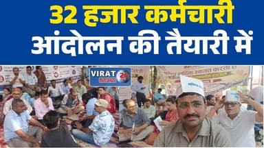 राष्ट्रीय स्वास्थ्य मिशन के 32 हजार कर्मचारी आंदोलन की तैयारी में
नियमितीकरण समेत कई मांगों को लेकर संविदा कर्मचारियों का अल्टीमेटम
मुख्यमंत्री की घोषणाओं पर कार्रवाई नहीं होने से कर्मचारियों में नाराजगी
NHM कर्मचारियों ने प्रशासन को सौंपा ज्ञापन, आंदोलन की चेतावनी
20 दिन का समय, फिर प्रदेशभर में शुरू होगा चरणबद्ध आंदोलनNHM
#NationalHealthMission
#ContractEmployees
#NHMEmployees
#HealthWorkers
#MadhyaPradesh
#RewaNews
#EmployeeProtest
#Regularization
#HealthDepartment
#MPNews
#BreakingNews
#GovernmentEmployees
#NewsUpdate
#Virat24