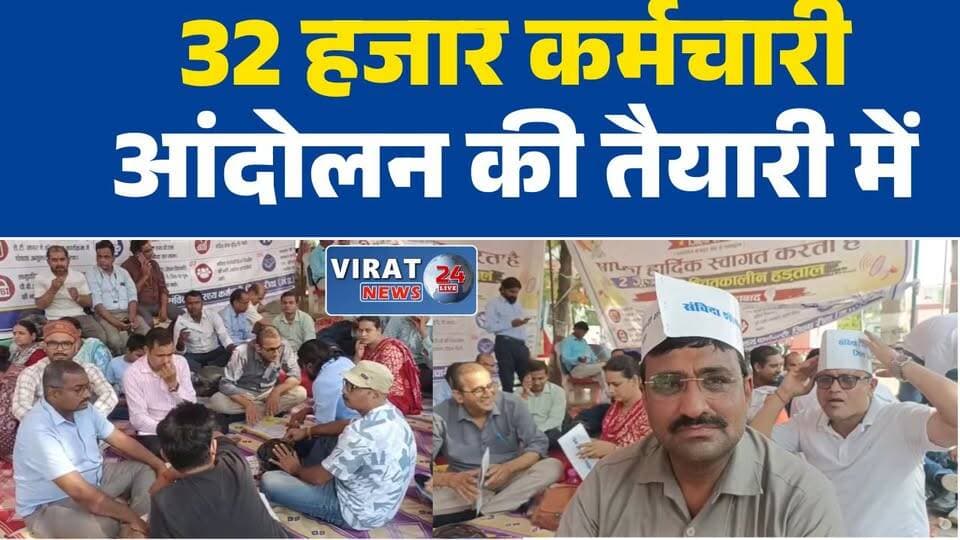 राष्ट्रीय स्वास्थ्य मिशन के 32 हजार कर्मचारी आंदोलन की तैयारी में
नियमितीकरण समेत कई मांगों को लेकर संविदा कर्मचारियों का अल्टीमेटम
मुख्यमंत्री की घोषणाओं पर कार्रवाई नहीं होने से कर्मचारियों में नाराजगी
NHM कर्मचारियों ने प्रशासन को सौंपा ज्ञापन, आंदोलन की चेतावनी
20 दिन का समय, फिर प्रदेशभर में शुरू होगा चरणबद्ध आंदोलनNHM
#NationalHealthMission
#ContractEmployees
#NHMEmployees
#HealthWorkers
#MadhyaPradesh
#RewaNews
#EmployeeProtest
#Regularization
#HealthDepartment
#MPNews
#BreakingNews
#GovernmentEmployees
#NewsUpdate
#Virat24