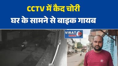 रीवा में फुलकी व्यापारी की बाइक चोरी, CCTV में कैद हुई वारदात
प्रकाश नगर नॉर्थ में दिनदहाड़े/रात में बाइक चोरी, पुलिस जांच में जुटी
सीसीटीवी में दिखे चोर, फिर भी बाइक गायब—रीवा में बढ़ती चोरी की घटनाएं
थाने के चक्कर के बाद दर्ज हुई FIR, तीन दिन बाद भी बाइक का सुराग नहीं
रीवा में चोरों के हौसले बुलंद, घर के सामने से बाइक लेकर फरारRewaNews
#BikeTheft
#CCTVFootage
#CrimeNews
#BreakingNews
#MPNews
#CityKotwali
#TheftCase
#PoliceInvestigation
#HindiNews
#रीवान्यूज