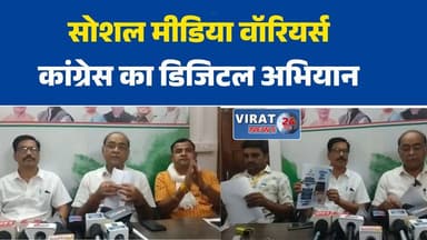 मध्यप्रदेश कांग्रेस ने शुरू किया “सोशल मीडिया वॉरियर्स” अभियान, युवाओं को जोड़ेगी नई पहल
कांग्रेस का डिजिटल दांव, सोशल मीडिया से युवाओं को संगठन से जोड़ने की कवायद
रचनात्मक युवाओं के लिए मौका, कांग्रेस ने लॉन्च किया सोशल मीडिया वॉरियर्स अभियान
प्रदेश में कांग्रेस की नई रणनीति, डिजिटल फ्रंट पर मजबूत होगी पकड़
सोशल मीडिया के जरिए संगठन विस्तार, कांग्रेस ने शुरू किया चयन अभियान#Congress
#MadhyaPradesh
#SocialMediaWarriors
#YouthCampaign
#DigitalCampaign
#Politics
#BreakingNews
#PoliticalNews
#MPNews
#YouthPower
#SocialMedia
#IndiaPolitics
#कांग्रेस
#मध्यप्रदेश
#सोशलमीडियावॉरियर्स