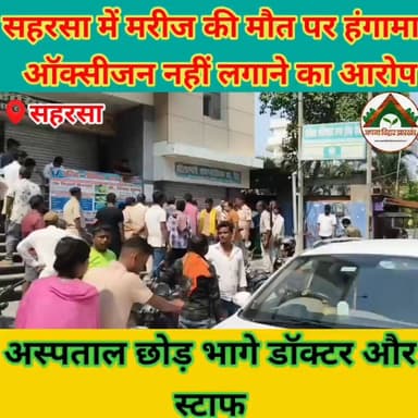 सहरसा में मरीज की मौत पर हंगामा, ऑक्सीजन नहीं लगाने का आरोप; अस्पताल छोड़ भागे डॉक्टर और स्टाफ #ABJ #Crime #saharsabihar #saharsa_bihar
