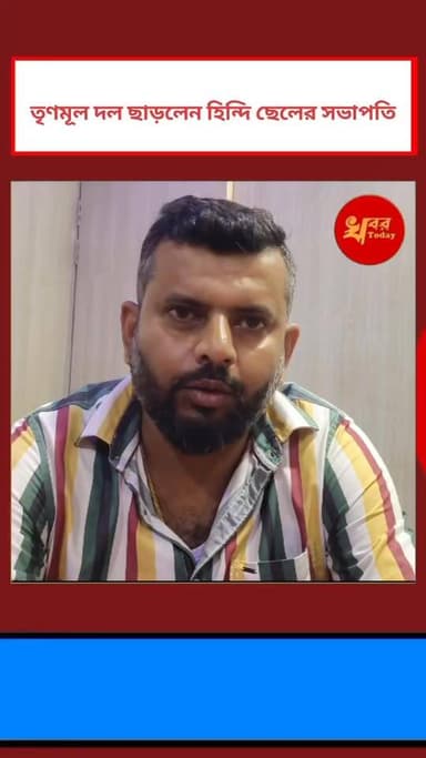 তৃণমূল কংগ্রেস ছাড়লেন ইসলামপুর শহর যুব তৃণমূল কংগ্রেসের হিন্দি ছেলের সভাপতি
Khabar Today Following Following Love Islampur - ইসলামপুর Mamata Banerjee #highlightseveryone #highlightseveryonefollowers #IslampurPoliceDistrict #TMCWestBengal #goliveindia #BJPGovernment #BreakingNews #islampurwestbengal #TMCWestBengal