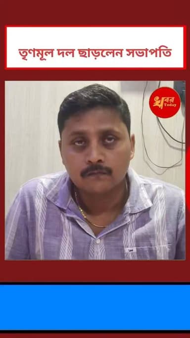 ইসলামপুর শহর যুব তৃণমূল কংগ্রেসের সভাপতি সুশান্ত পাল , তৃণমূল কংগ্রেস দল ছাড়লেন
Khabar Today Following Love Following Islampur - ইসলামপুর Mamata Banerjee #highlightseveryone #highlightseveryonefollowers #IslampurPoliceDistrict #TMCWestBengal #goliveindia #BJPGovernment #BreakingNews #islampurwestbengal #