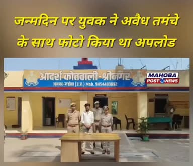 #महोबा - जन्मदिन पर असलहा का प्रदर्शन करना युवक को पड़ा भारी , युवक ने भौकाल ज़माने के लिए अवैध तमंचे के साथ फोटो किया था अपलोड , पुलिस ने आरोपी युवक को गिरफ्तार कर बरामद किया अवैध तमँचा , श्रीनगर थाना क्षेत्र के भैरोंगंज निवासी आरोपी आशीष कुशवाहा को गिरफ्तार कर भेजा जेल ।
#mahoba #mahobapost #shreenagar #non