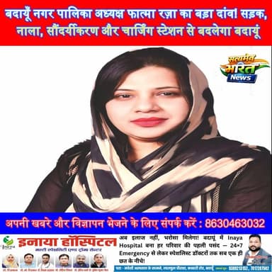 फात्मा रज़ा का बड़ा दांव! सड़क, नाला, सौंदर्यीकरण और चार्जिंग स्टेशन से बदलेगा बदायूं | #BudaunNagarpalika #ViralNews #Fatimaraza #TopNews #ViralNews #BudaunNews #BudaunDevelopment