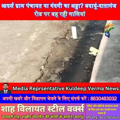 आदर्श ग्राम पंचायत या गंदगी का अड्डा? बदायूं-दातागंज रोड पर बह रही नालियां | #Budaun #Dataganj #DaharpurKala #ViralVideo #BreakingNews #UPNews #GroundReport