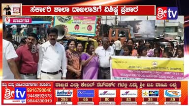 #ಪಾವಗಡ #ಸರ್ಕಾರಿ ಶಾಲಾ #ದಾಖಲಾತಿಗೆ #ವಿಶಿಷ್ಟ #ಪ್ರಚಾರ
ಪಾವಗಡದಲ್ಲಿ #ವಿನೂತನ '#ಬನ್ನಿ#ಮಕ್ಕಳೇ ಬನ್ನಿ' ಪ್ರಚಾರ #ಆಂದೋಲನ
#pavagadh #SriTV #facebookreelsviral #NewsUpdate #viralreelschallenge #likecommentsharefollowsupport