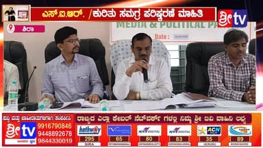#ಶಿರಾ #sir ಕುರಿತು ವಿಶೇಷ #ಸಮಗ್ರ #ಪರಿಷ್ಕರಣೆ ಮಾಹಿತಿ...
1-10-2026 ಕೆ #18 ವರ್ಷ #ವಯೋಮಿತಿ ಯಾದವರು #ಪ್ರಕ್ರಿಯೆಯಲ್ಲಿ ಎಸ್.ಐ.ಆರ್. ಪಾಲ್ಗೊಳ್ಳಬಹುದು #20 ರಿಂದ #29ರ ವರೆಗೆ ಬಿ ಎಲ್ ಓ ಗಳಿಗೆ #ತರಬೇತಿ #ಕಾರ್ಯಗಾರ
#siranews #SriTV #facebookreelsviral #NewsUpdate #viralreelschallenge #memes #likecommentsharefollowsupport #CMC