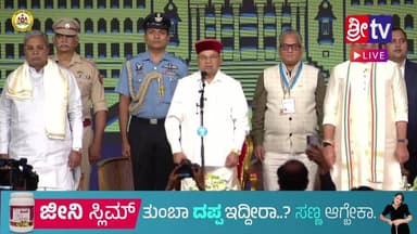 ||SRITV LIVE ||ಮಾನ್ಯ ಮುಖ್ಯಮಂತ್ರಿಗಳ ಹಾಗೂ ಸಚಿವರ ಪ್ರಮಾಣ ವಚನ ಸ್ವೀಕಾರ ಸಮಾರಂಭ