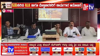 #ಗುಬ್ಬಿ S.I.R.ಕುರಿತು B.L.O. ಹಾಗೂ #ಮೇಲ್ವಿಚಾರಕರಿಗೆ #ಕಾರ್ಯಗಾರ ಆಯೋಜನೆ
ಯಾರೊಬ್ಬ #ಅರ್ಹ #ಮತದಾರರು ಪಟ್ಟಿಯಿಂದ ಕೈ ಬಿಡಬಾರದು,#ಅಧಿಕಾರಿಗಳಿಗೆ ಕಟ್ಟುನಿಟ್ಟಿನ #ಸೂಚನೆ
#gubbinews #SriTV #facebookreelsviral #NewsUpdate #viralreelschallenge #likecommentsharefollowsupport #sir #BLO #viralpost #FacebookPage