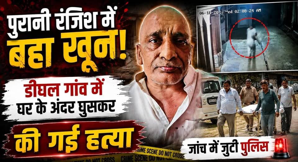 साहिल ह_त्याकां*ड की रंजिश में एक और क*_त्ल! डीघल में घर में घुसकर विकलांग जितेंद्र की गो*_ली मारकर ह*-त्या
#JhajjarNews #DeeghalVillage #JitendraMurder #SahilMurderCase #CrimeNews #HaryanaNews #BreakingNews #PoliceInvestigation #VillageCrime #LatestNews