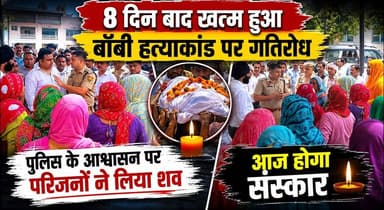 8 दिन बाद खत्म हुआ बॉबी हत्याकांड पर गतिरोध, पुलिस के आश्वासन पर परिजनों ने लिया शव, आज होगा संस्कार
#BobbyMurderCase #HaryanaNews #BreakingNews #PoliceInvestigation #JusticeForBobby #CrimeNews #FamilyProtest #TrendingNews #LatestUpdate #Haryana