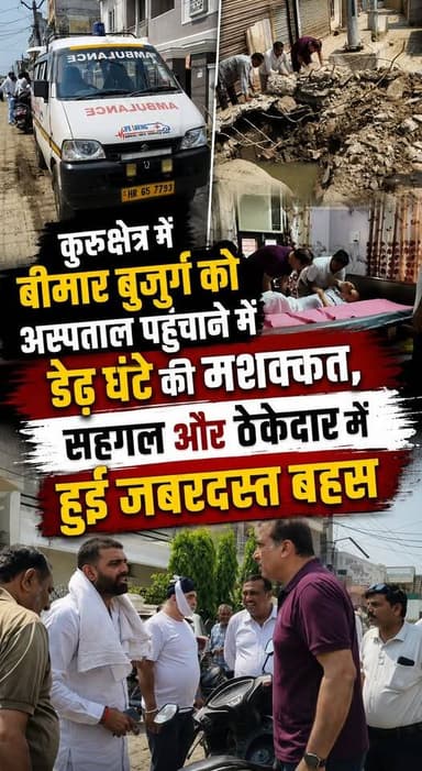 कुरुक्षेत्र में बीमार बुजुर्ग को अस्पताल पहुंचाने में डेढ़ घंटे की मशक्कत, सहगल और ठेकेदार में हुई जबरदस्त बहस
#KurukshetraNews #HospitalIssue #RoadConstruction #PublicIssue #HaryanaNews #BreakingNews #ViralVideo #Kurukshetra #PublicTrouble #trendingnewsবাংলা