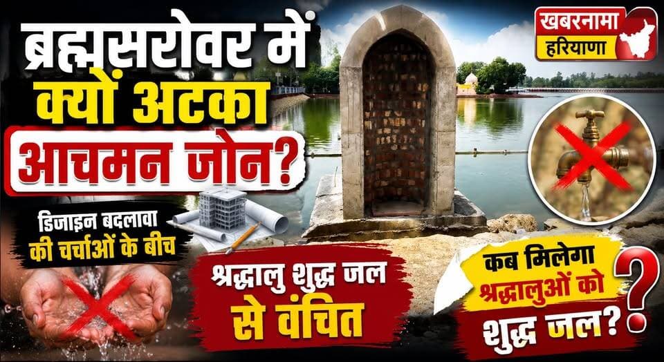 "ब्रह्मसरोवर में क्यों अटका आचमन जोन? डिजाइन बदलाव की चर्चाओं के बीच श्रद्धालु शुद्ध जल से वंचित"
#BrahmaSarovar #Kurukshetra #AachmanZone #KurukshetraNews #HaryanaNews #ReligiousPlace #DevelopmentWork #BreakingNews #PublicIssue #TrendingNews