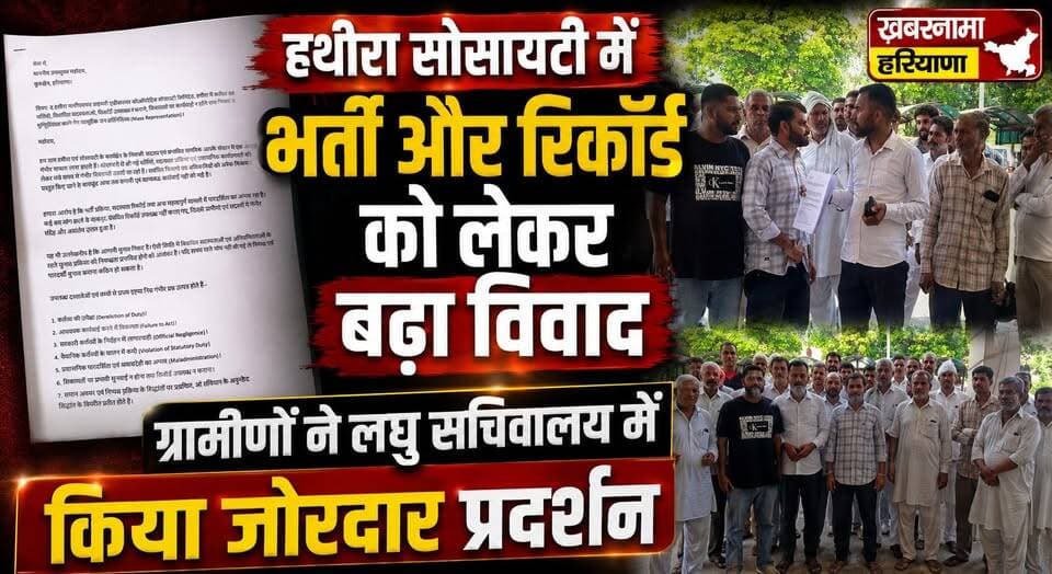 हथीरा सोसायटी में भर्ती और रिकॉर्ड को लेकर बढ़ा विवाद, ग्रामीणों ने लघु सचिवालय में किया जोरदार प्रदर्शन
#KurukshetraNews #HathiraSociety #FarmersProtest #LaghuSachivalaya #HaryanaNews #VillageNews #Protest #BreakingNews #RuralIssues #trendingnews