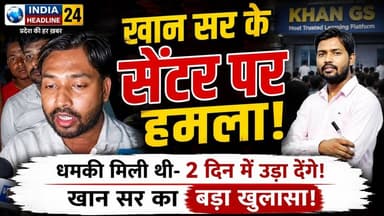 BREAKING: पटना में खान सर के कोचिंग सेंटर पर हमला! गार्ड को पीटा, खान सर का आरोप- 'सस्ती शिक्षा देने से जलते हैं विरोधी'! #patna #bihar
Khan Sir Patna Coaching Attack, Khan Sir News Today, Khan Sir Coaching Vandalism, Patna SSP Kartikeya Sharma, Khan GS Research Centre, Bihar Police Exam Result, India Headline 24, खान सर पटना हमला, बिहार ब्रेकिंग न्यूज़।