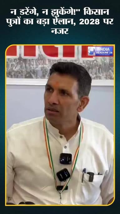 न डरेंगे, न झुकेंगे"—2028 को लेकर किसान पुत्रों का बड़ा राजनीतिक संदेश
#MadhyaPradesh #MohanYadav #Congress #Kisan #KisanPutra #MPPolitics #Election2028 #BreakingNews #IndiaHeadline24 #HindiNews #ViralNews #PoliticalNews #TrendingNow #MPNews #LatestNews