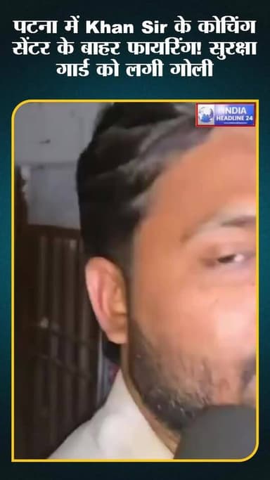 पटना में Khan Sir के कोचिंग सेंटर के बाहर फायरिंग, सुरक्षा गार्ड को लगी गोली
#KhanSir #Patna #BiharNews #BreakingNews #CrimeNews #IndiaHeadline24 #ViralNews