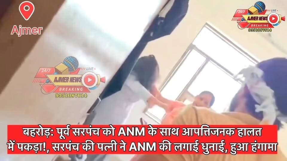 बहरोड़: पूर्व सरपंच को ANM के साथ आपत्तिजनक हालत में पकड़ा!, सरपंच की पत्नी ने ANM की लगाई धुनाई, हुआ हंगामा
( अजमेर न्यूज़)
9351087614
#ajmer #news #alwar #sarpanch #ANM #redhanded #husbandwife #highvoltagedrama #behror