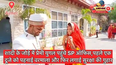 शादी के जोड़े में प्रेमी युगल पहुंचे SP ऑफिस,पहले एक–दूजे को पहनाई वरमाला और फिर लगाई सुरक्षा की गुहार
( अजमेर न्यूज़)
अजमेर के जिला पुलिस अधीक्षक कार्यालय में एक प्रेमी जोड़ा शादी के जोड़े में पहुंचा । जहाँ दोनों ने पहले तो एक दूजे को एसपी ऑफ़िस में वरमाला पहनाई वहीं इसके बाद जिला पुलिस कप्तान से सुरक्षा की गुहार लगाई ।
जिले के ब्रिक्चियावास गाँव के रहने वाले मनीष और किशनगढ़ की रहने वाली हर्षिता ने आर्य समाज में प्रेम विवाह किया और एसपी से सुरक्षा की गुहार लगाने के लिए शादी के जोड़े में ही आ पहुंचे । हर्षिता ने बताया कि दोनों एक समाज के है और उनके घरवालों ने राजी खुशी 2 साल पहले इनकी सगाई करवाई थी लेकिन बाद में किसी कारणवश शादी के लिए आना कानी करने लगे। अब दोनों ने अपनी मर्जी से आर्य समाज शादी रचा ली । अब हर्षिता ने कहा कि इस शादी से उसकी मम्मी तो खुश है लेकिन उसके पिता द्वारा उनको धमकियाँ दी जा रही है।ऐसे में सुरक्षा की गुहार जिला पुलिस कप्तान से लगाई गई है।
( अजमेर न्यूज़)
9351087614
#ajmer #news #liveinrelationship #husbandwife #lovemarriage #patipatni #police #protest #varmala #lovebirds