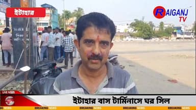ইটাহার বাস টার্মিনাসে ঘর সিল