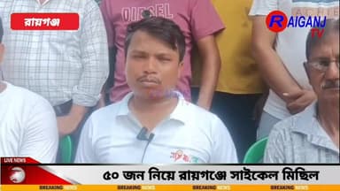 ৫০ জন নিয়ে রায়গঞ্জে সাইকেল মিছিল