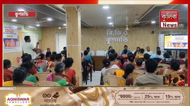 কুশমণ্ডি: অন্নপূর্ণা ভাণ্ডার প্রকল্পের আনুষ্ঠানিক সূচনা ব্লক অফিসে !
#AnnapurnaBhandar #KushmandiNews #GovernmentAid #SouthDinajpur #NewsUpdate