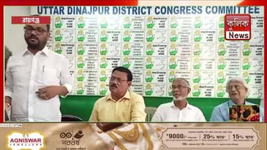 রায়গঞ্জ: এইমস ইস্যুতে মমতার বিরুদ্ধে চক্রান্তের অভিযোগ মোহিত সেনগুপ্তর !
#AIIMS #Raiganj #PoliticalRow #Congress #BreakingNews