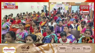 ইসলামপুর: বিডিও অফিসে অন্নপূর্ণা যোজনা নিয়ে বিশেষ কর্মসূচি !
#Islampur #AnnapurnaYojana #BDOOffice #WomenBeneficiaries #Breaking