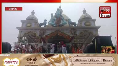 রায়গঞ্জ: মঙ্গল কামনায় বাবা লোকনাথের চরণে প্রার্থনা ভক্তদের !
#BabaLoknath #Prayer #Raiganj #SpiritualFaith #WestBengal