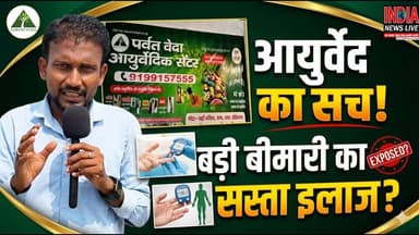 क्या आयुर्वेद से संभव है हर बीमारी का पक्का इलाज? पर्वत वेदा आयुर्वेदिक सेंटर का सच: देखिए ग्राउंड रिपोर्ट!
#ParvatVeda #AyurvedicCenter #AyurvedicTreatment #HealthCare #AyurvedaIndia #HealthAwareness #GroundReport #Forbesganj