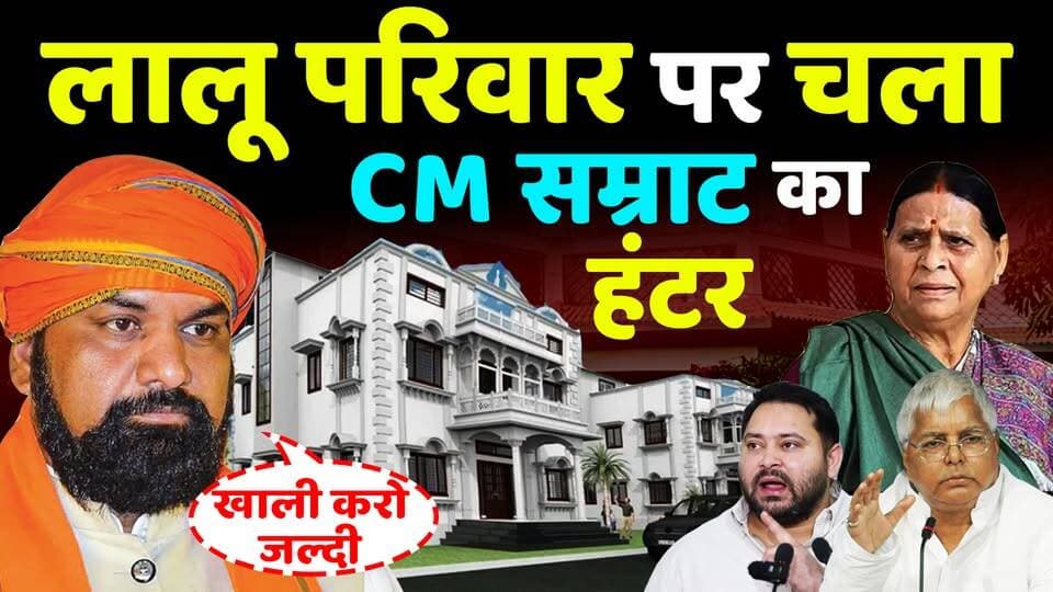 "बंगला किसी की बपौती नहीं",👉लालू परिवार पर चला CM Samrat chaudhary का हंटर
#KhabarExpert
#viralvideoシ
#viralvideochallenge
#samratchaudhari
#BiharNews
#BiharPolitics
#rjdlovers
#RJD
#bjpbiharnews
#CMSamrat
