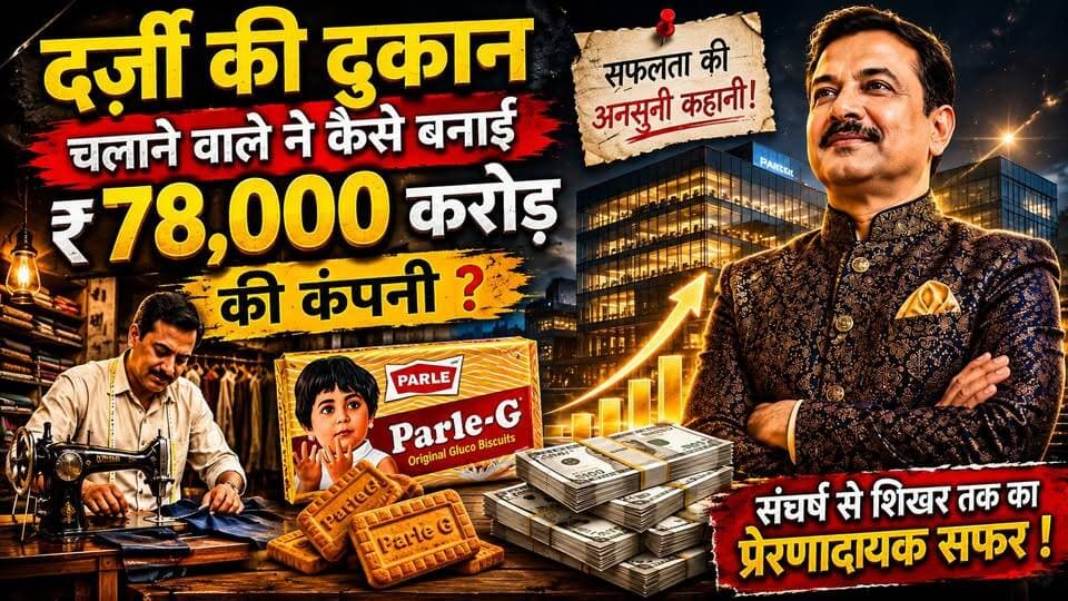 Success Story: दर्जी की दुकान से ₹78,000 करोड़ का साम्राज्य | Parle-G & Melody की असली कहानी
#ParleG #Melody #Parle #SuccessStory #BusinessStory #IndianBrands #StartupStory #Motivation #NarendraModi #Meloni #GiorgiaMeloni #ParleProducts #BusinessCaseStudy #MadeInIndia #ViralStory #Entrepreneur #IndianBusiness #FMCG #BiscuitStory #MelodyToffee #BusinessDocumentary #InspiringStory #HindiNews #KhabarExpert #viralvideochallenge #ParleG #Melody #SuccessStory #BusinessStory #IndianBrands #Parle #StartupStory #Motivation #NarendraModi #Meloni #BusinessCaseStudy #MadeInIndia #ViralStory #FMCG #entrepreneurmindset