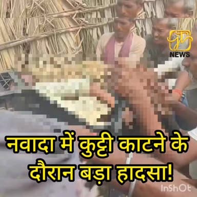 रोह के जैला गांव में कुट्टी का/ टने के दौरान बड़ा हादसा, मशीन में हाथ फंसने से लोरक दास गं/ भीर रूप से घाय/ ल। पीएमसीएच पटना में इलाज जारी, हालत ना/ जुक। #Nawada #Roh #JailaVillage #PMCH #Accident #NawadaNews #BreakingNews