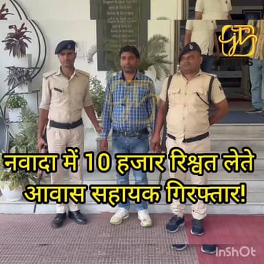 लाभुक से 10 हजार रुपये की रिश्वत लेते रंगे हाथ पकड़ा गया आवास सहायक, मैसकौर में विजिलेंस की कार्रवाई से मचा हड़कंप।
#NawadaNews #Meskaur #VigilanceBureau #AntiCorruption #AwasYojana #BiharUpdate #CrimeNews #BreakingNawada #BiharNews #LatestNews