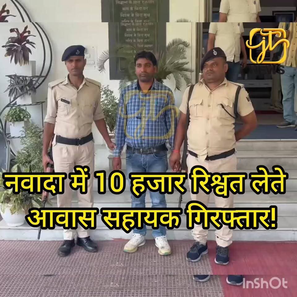 लाभुक से 10 हजार रुपये की रिश्वत लेते रंगे हाथ पकड़ा गया आवास सहायक, मैसकौर में विजिलेंस की कार्रवाई से मचा हड़कंप।
#NawadaNews #Meskaur #VigilanceBureau #AntiCorruption #AwasYojana #BiharUpdate #CrimeNews #BreakingNawada #BiharNews #LatestNews
